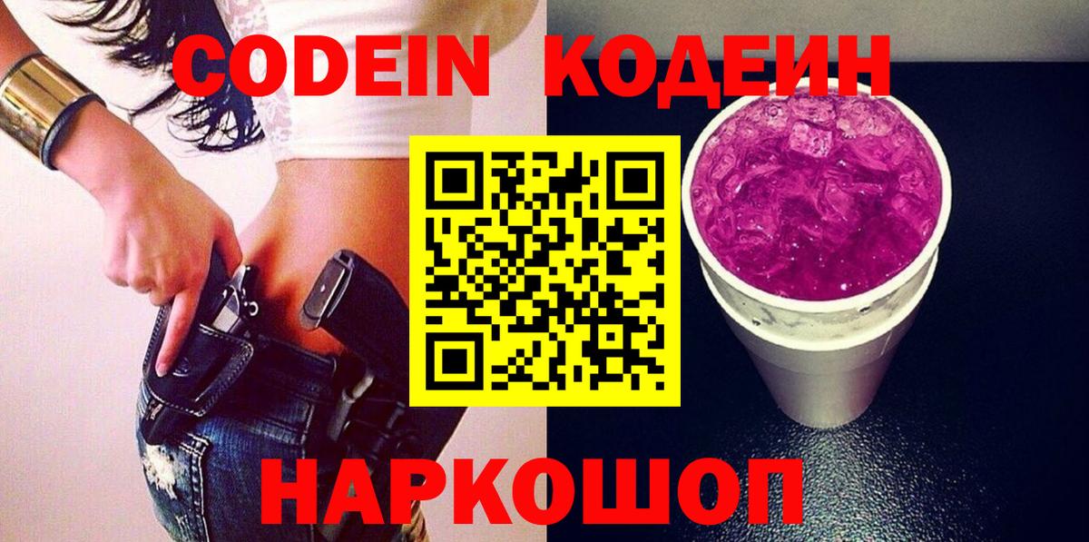 Кодеин напиток Lean (лин)  Кодеин Purple Drank  Прохладный  Вход с VPN 