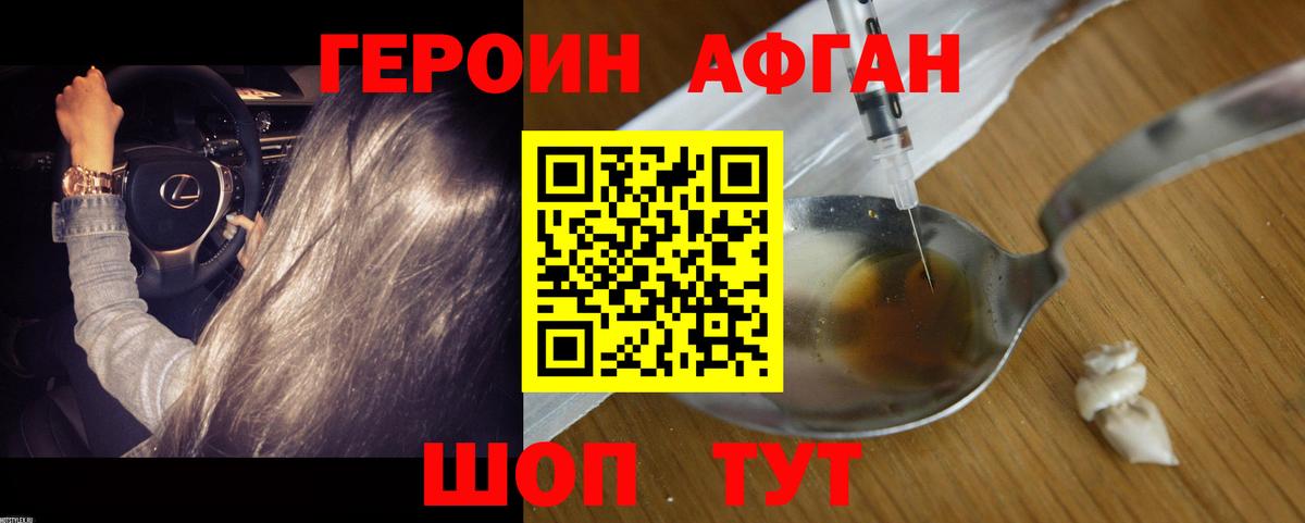 Героин Афган  Вход с VPN  Героин  Прохладный 